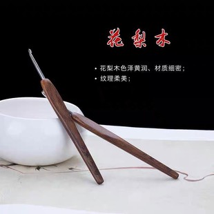 七针坊江南手翁红木钩针不锈钢纳米四代针头花梨布衣款纯手工钩织