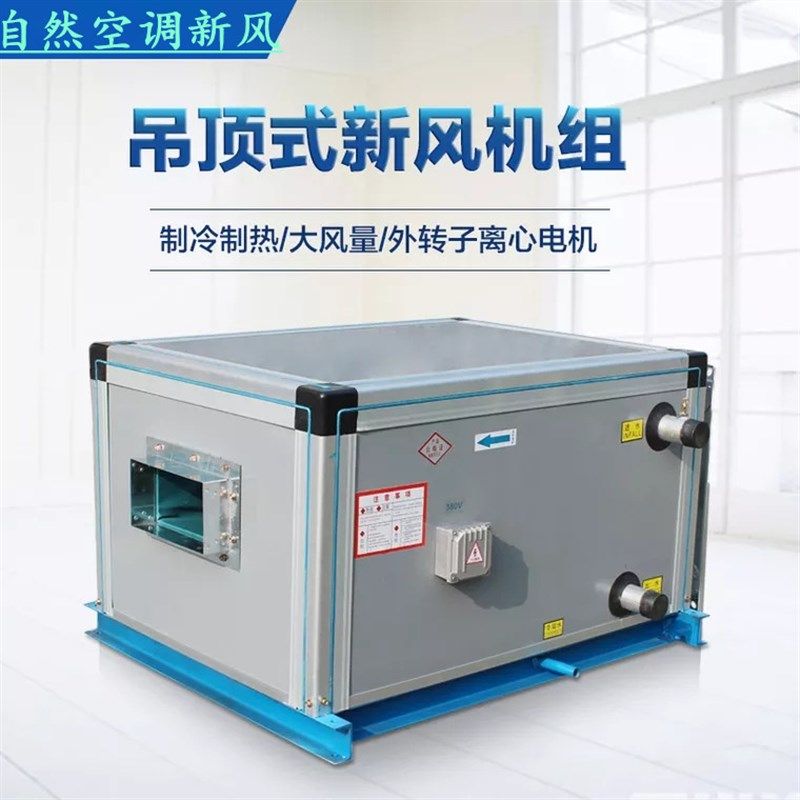 六排管中央空调水冷空调机组吊顶式新风机组空气处理机组合式空调