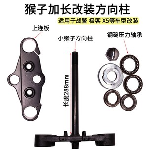 电摩电动车小猴子加长方向柱上下连板压力轴承战警战狼X5极客改装