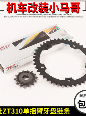 升仕ZT310-X1-R1-T1-V1-VX单摇臂套链牙盘大小链轮征和油封链条