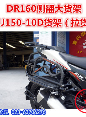 适用于DR160侧翻货架 HJ150-10D大货架 翻板货架后货架尾翼