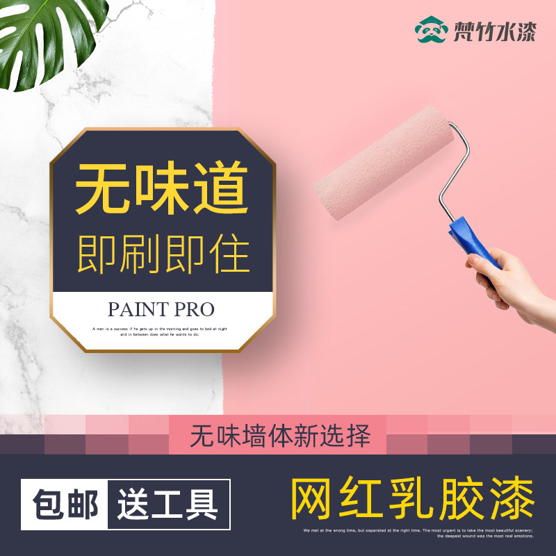 梵竹乳胶漆内墙漆室内涂料白色彩色墙面翻新漆家用自刷墙环保油漆