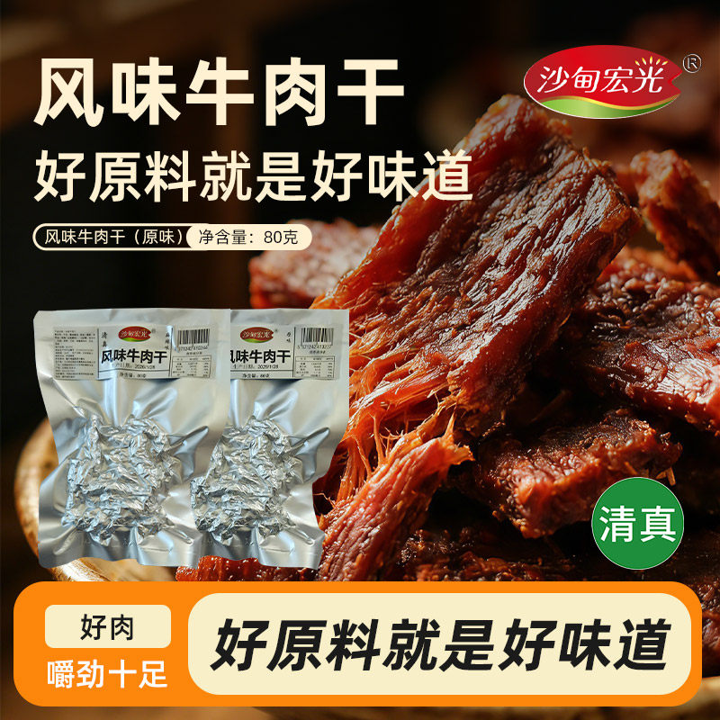 【清真零食】沙甸宏光云南沙甸清真风味牛肉干原味/麻辣味