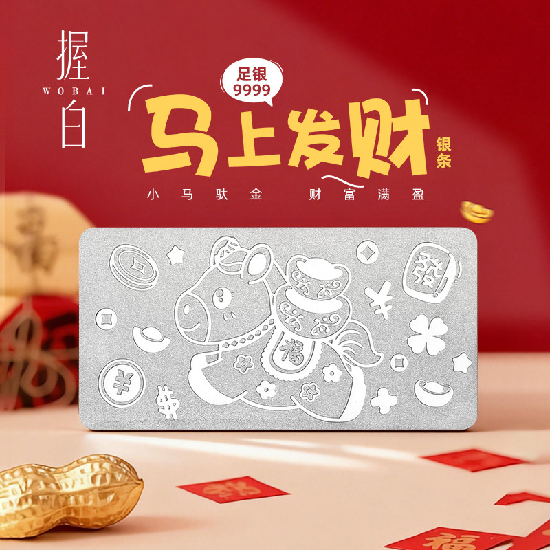 握白2026年马年马上发财投资白银银条30g足银9999纯银新年礼物
