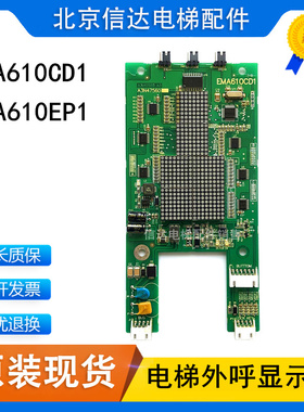 EMA610CD1/EP1电梯外呼显示板A3N47650 A3N59040奥的斯江南快速