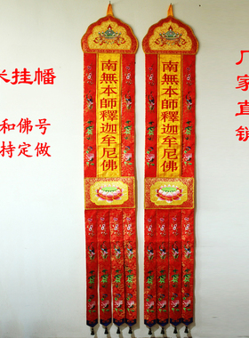 南无本师释迦牟尼佛潮绣佛幡挂幡竖幡经幡佛堂装饰绣品2米