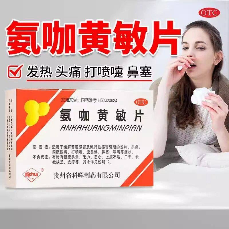 科晖 氨咖黄敏片18片 缓解普通感冒及流行性感冒引起的发热头痛