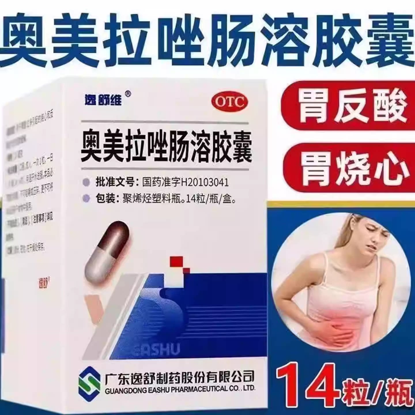 【逸舒维】奥美拉唑肠溶胶囊20mg*14粒*1瓶/盒反酸口臭养胃幽门螺杆菌溃疡