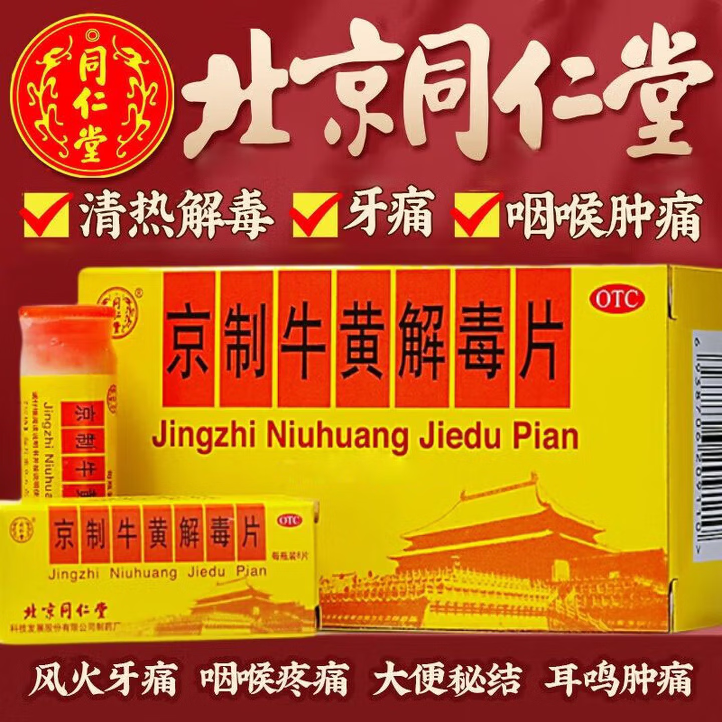 【同仁堂】京制牛黄解毒片0.6g*8片*4瓶/盒口腔溃疡便秘耳鸣清热解毒牙齿