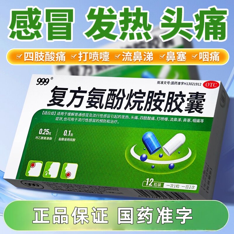 999 复方氨酚烷胺胶囊12粒 缓解普通感冒及流行性感冒引起的发热