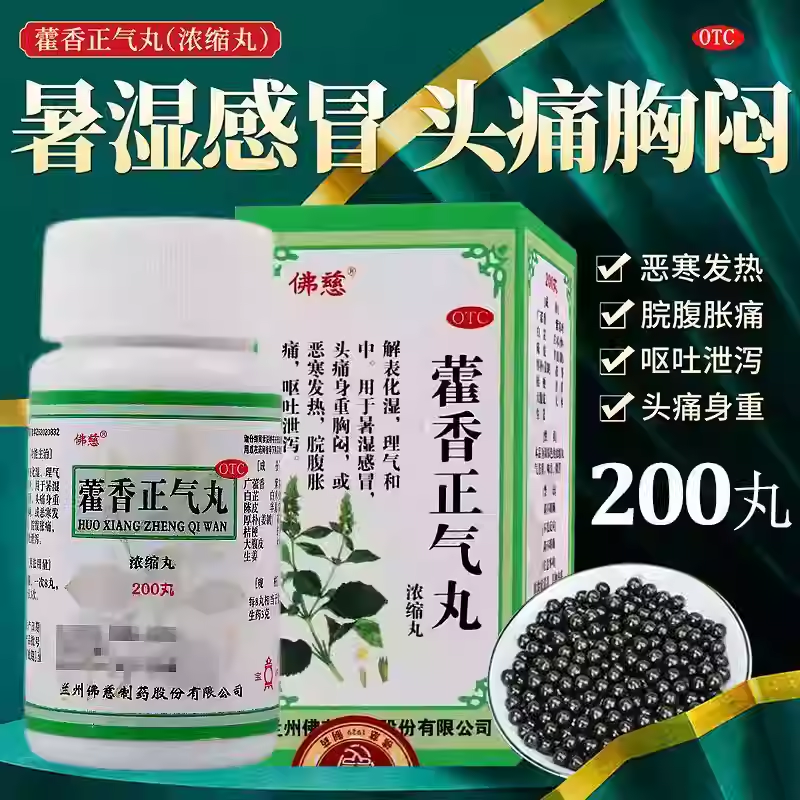 佛慈藿香正气丸(浓缩丸)200丸 内伤湿滞头痛昏重脘腹胀痛呕吐泄泻