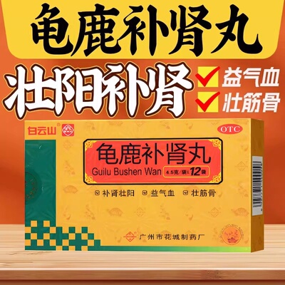 【白云山】龟鹿补肾丸4.5g*12袋/盒壮阳补肾补气血