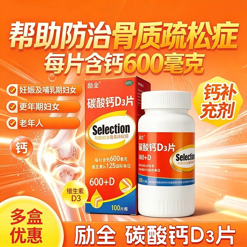 励全 碳酸钙D3片100片/盒 妊娠期哺乳期妇女补钙骨质疏松症