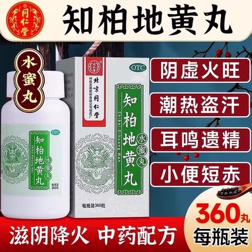 【同仁堂】知柏地黄丸0.2g*360丸*1瓶/盒阴虚火旺盗汗补肾耳鸣遗精