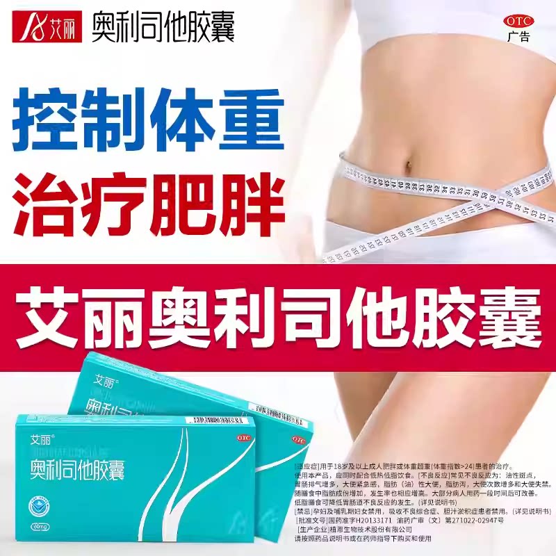 艾丽 奥利司他胶囊60mg*6粒 体重超重者降低与肥胖相关的危险因素