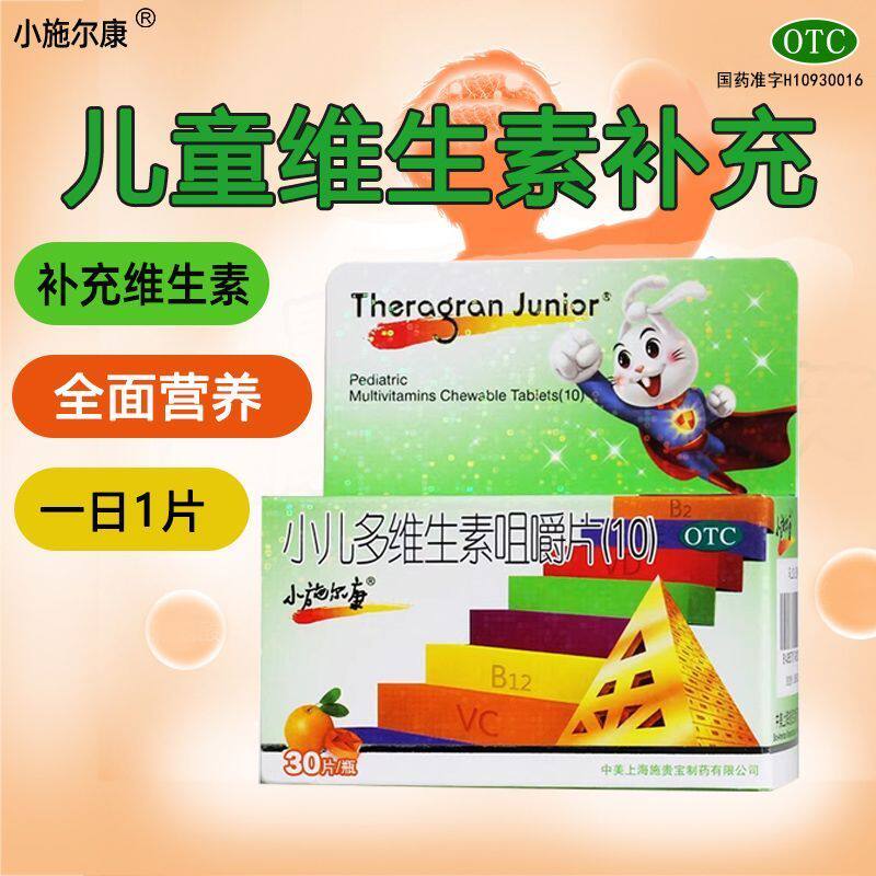 小施尔康小儿多维生素咀嚼片(10)30片 儿童生长期补充维生素