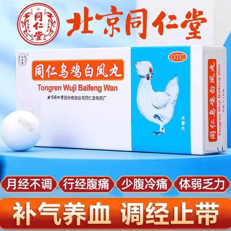 同仁堂同仁乌鸡白凤丸9g*10丸 月经不调行经腹痛体弱乏力腰酸腿软