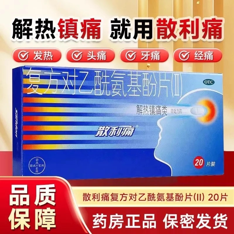 散利痛复方对乙酰氨基酚片去痛片头痛成人旗舰店止痛药退烧药氨酚