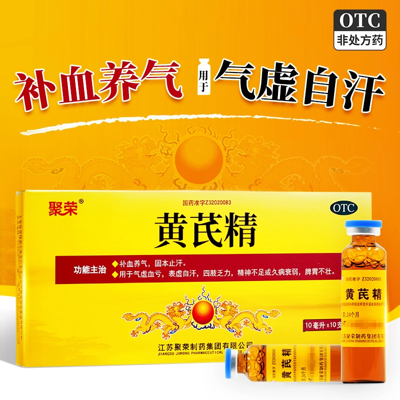 聚荣 黄芪精10ml10支 补血养气固本止汗气虚血亏表虚自汗四肢乏力
