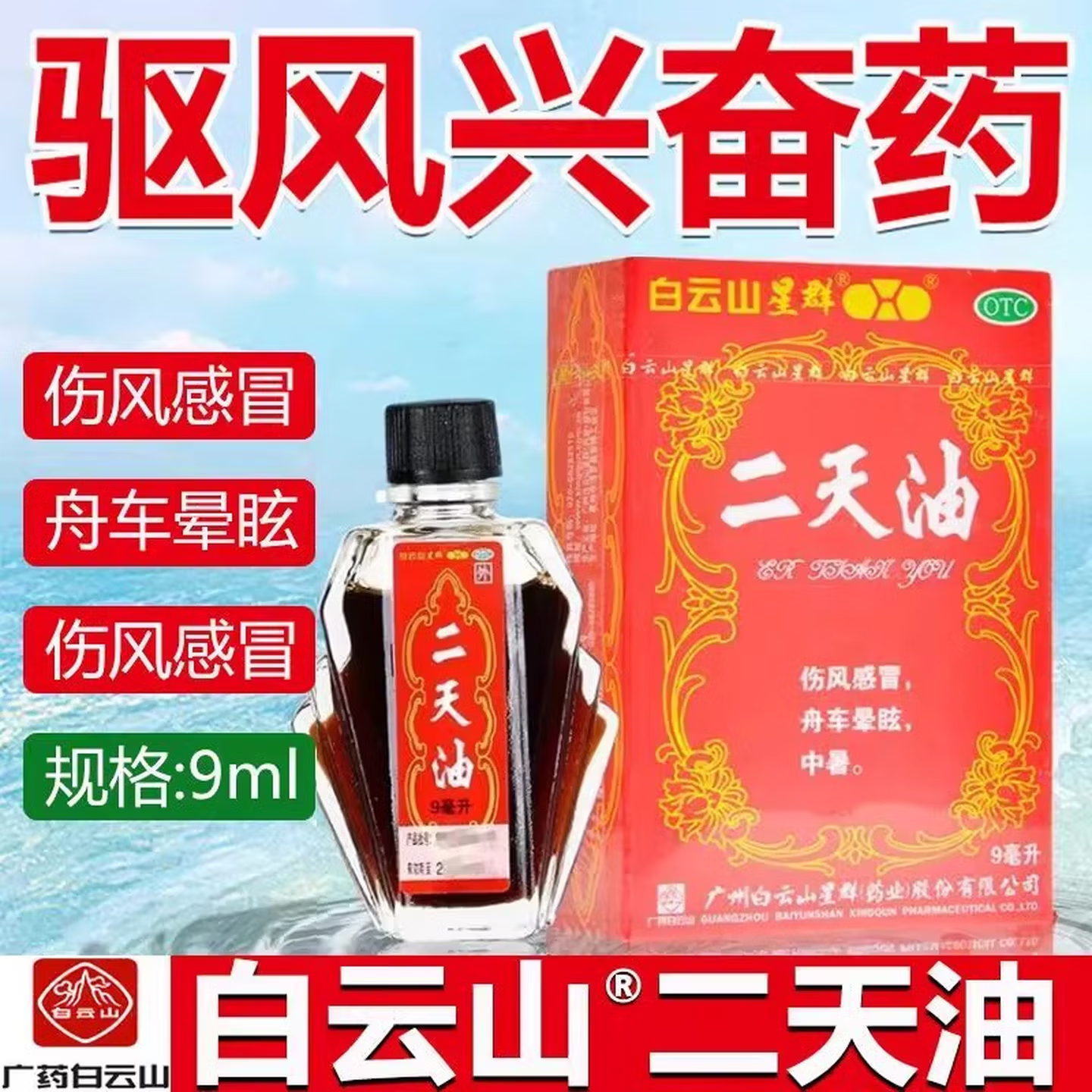 白云山 二天油 9ml 正品外用老牌子伤风感冒舟车晕眩中暑肚痛