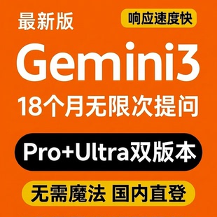 Gemini3 ProUltra会员不限次数提问18个月定制国内直登无需魔法