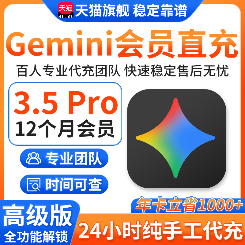 【gemini3.5pro会员代充】稳定不降智！学生优惠家庭组直充代订阅