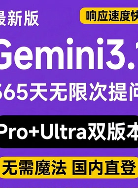 Gemini3.1pro ultra香蕉2nano banana会员套餐国内直登直连不降智