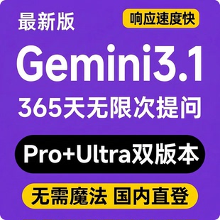 Gemini3.1pro ultra香蕉2nano banana会员套餐国内直登直连不降智