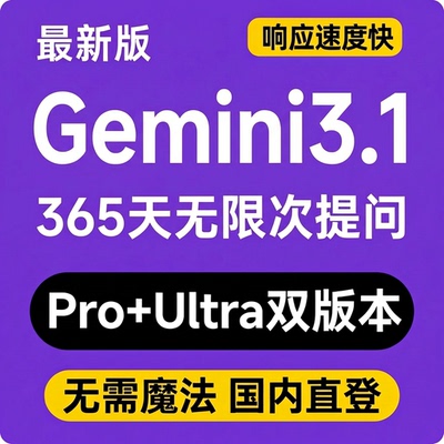 Gemini3.1会员pro/ultra国内直登