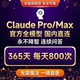 Claude pro会员max无限制无需魔法满速国内直连opus稳定不降智