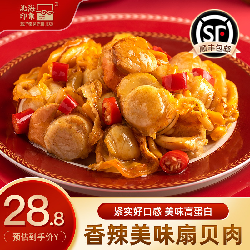 北海印象美味即食香辣扇贝肉解馋海洋零食夜宵下酒菜解馋肉质饱满