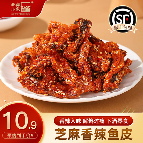 北海印象芝麻香辣鱼皮麻辣即食鳕鱼皮海味零食追剧休闲解馋小零食