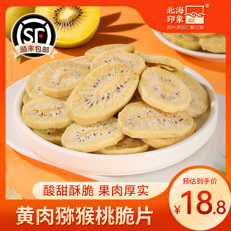 北海印象猕猴桃脆片黄肉即食水果脆片奇异果脆脱水休闲即食果蔬脆