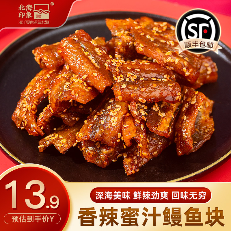 北海印象香辣蜜汁鳗鱼块辣味小鱼干即食休闲追剧食品海洋零食特产