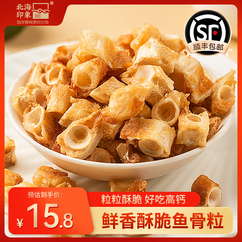 北海印象香酥鱼骨粒烤鱼骨头鱼干鱼骨酥小零食追剧休闲解馋小吃