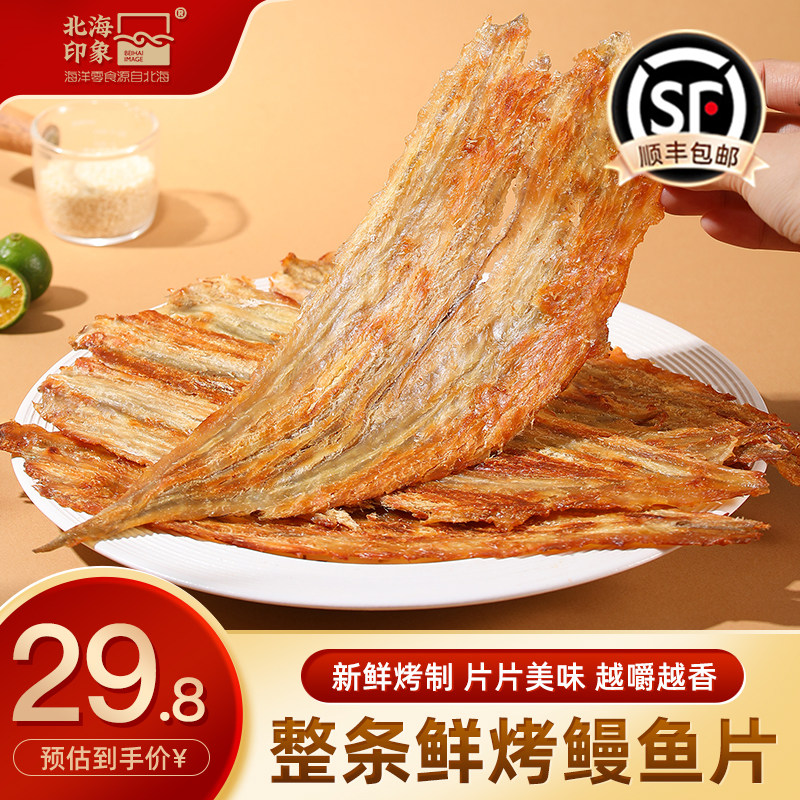北海印象整条烤鳗鱼片开袋即食烤鱼片手撕鱼肉鱼干解馋海味零食