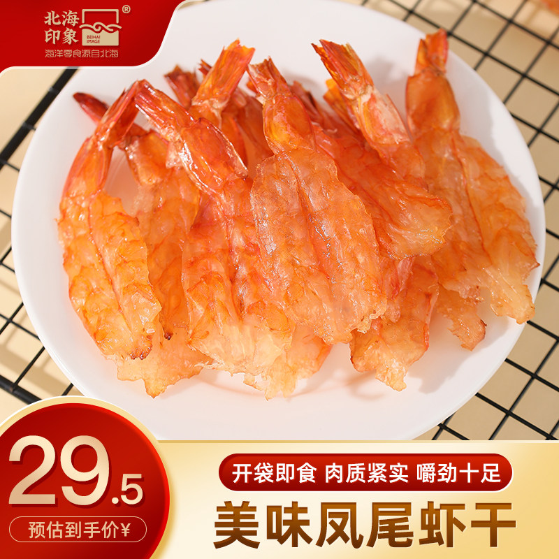 北海印象鲜烤凤尾虾干开背虾干高蛋白海鲜零食即食烤虾干解馋营养