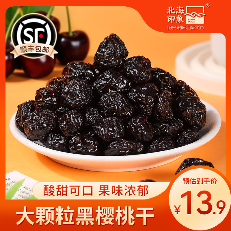 北海印象黑樱桃干车厘子无核休闲水果干果脯果干蜜饯儿童孕妇零食