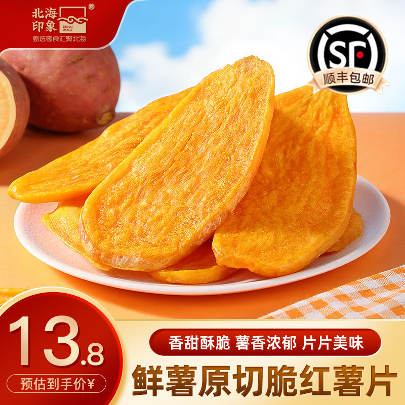 北海印象香酥脆红薯片地瓜片即食休闲儿童孕妇零食农家网红小零食