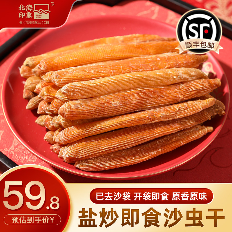 北海印象盐炒沙虫干即食无沙海味零食营养美味低温烘烤北海特产
