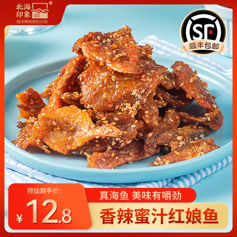 北海印象香辣蜜汁红娘鱼干海鱼海鲜干货小吃即食美味休闲海味零食