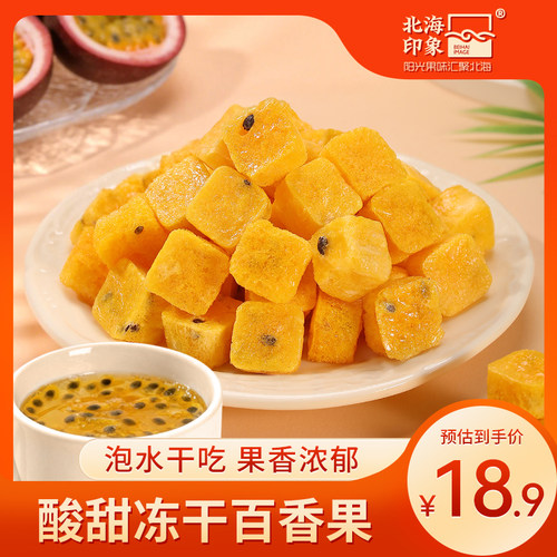 北海印象冻干百香果新鲜果茶水果冷泡冲饮百香果柠檬金桔茶冷泡茶