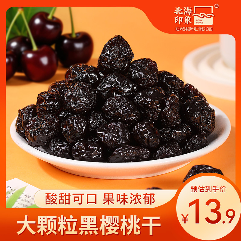 北海印象黑樱桃干车厘子无核休闲水果干果脯果干蜜饯儿童孕妇零食