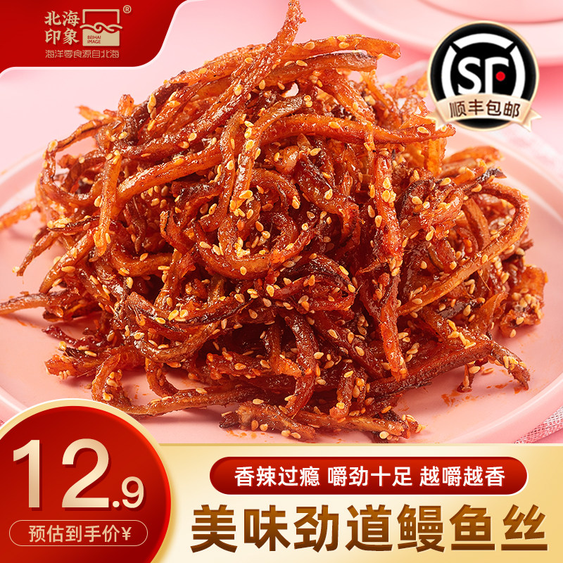 北海印象香辣蜜汁鳗鱼丝即食甜辣小鱼干鳗鱼片海鲜休闲海味零食