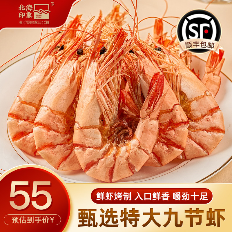 北海印象九节虾干即食特大号干虾竹节虾对虾烤虾干零食海鲜干货
