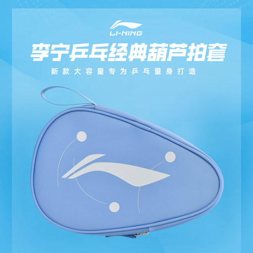 李宁正品乒乓球经典拍套收纳包