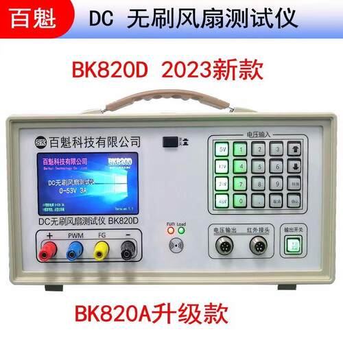 百魁AC/DC风扇转速测试仪BK820D测PWMFG风扇电机转速综合测试仪