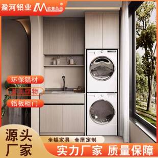 铝合金洗衣机一体柜现代简约组合防水储物柜蜂窝铝阳台柜全屋定制