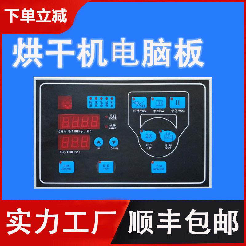 SY-72A烘干机电脑板全自动干衣机电脑控制器操作微电脑面板显示屏