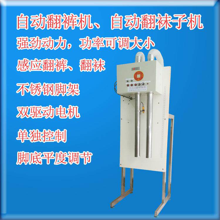 翻裤机自动翻袜机反裤机电动翻裤袜机立式翻裤机